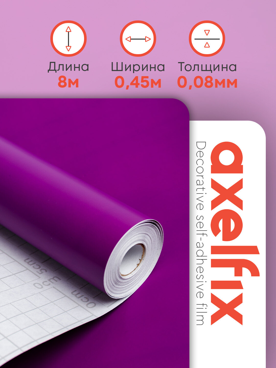 Пленка самоклеящаяся фиолетовая однотонная ПВХ 0.45х8 м Axelfix