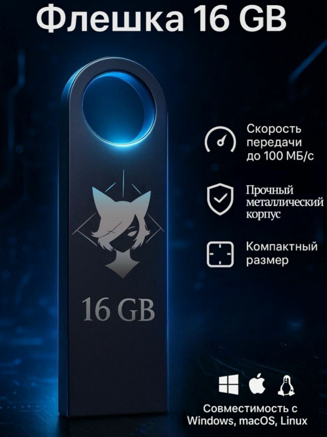 Флешка USB 16 ГБ