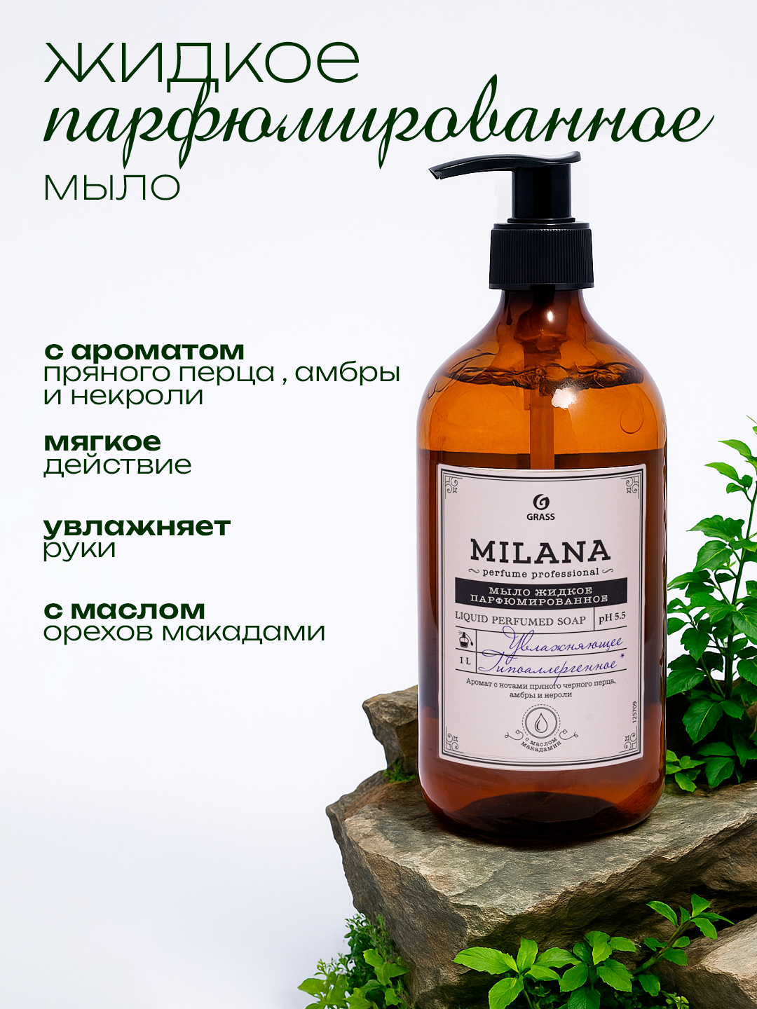 Жидкое мыло для рук GRASS Milana Perfume 1 л, густое, туалетное, гипоаллергенное, парфюмированное