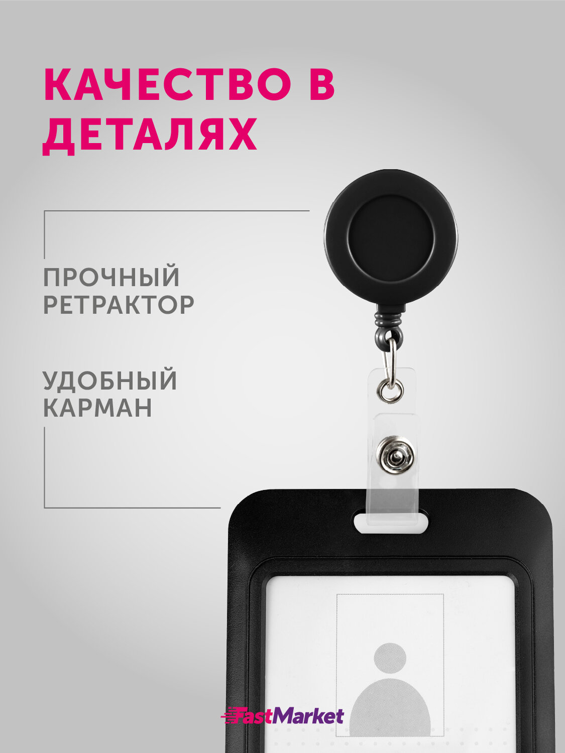 Бейджик для пропуска FastMarket, чехол для карты школьника, держатель с рулеткой в школу, черный — фото 1