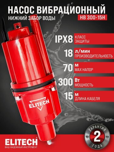 Изображение товара Насос погружной ELITECH НВ 300-15Н Малыш, вибрационный, 7 бар, 300Вт