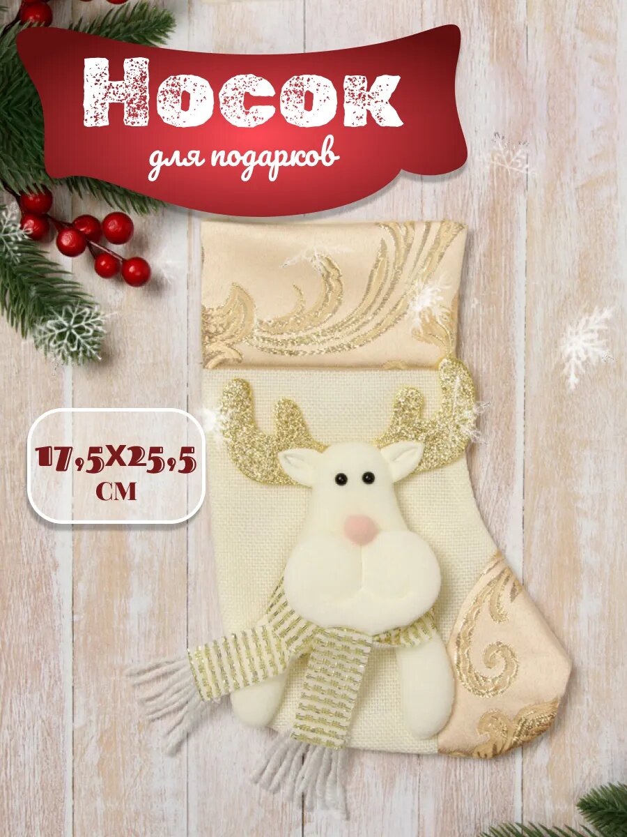 Носок для подарков 