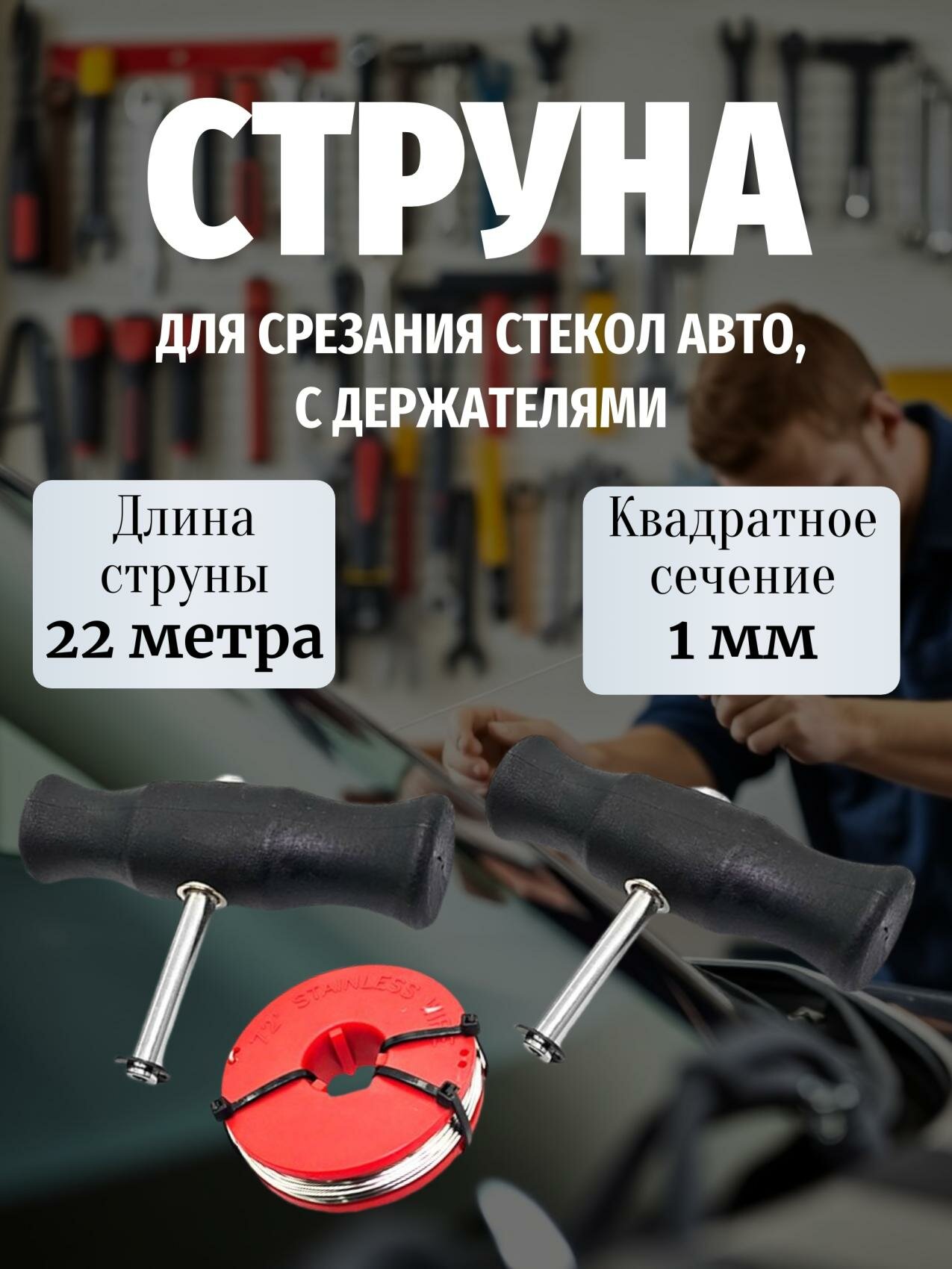 Держатель со струной для срезания стекол АвтоDело 40685