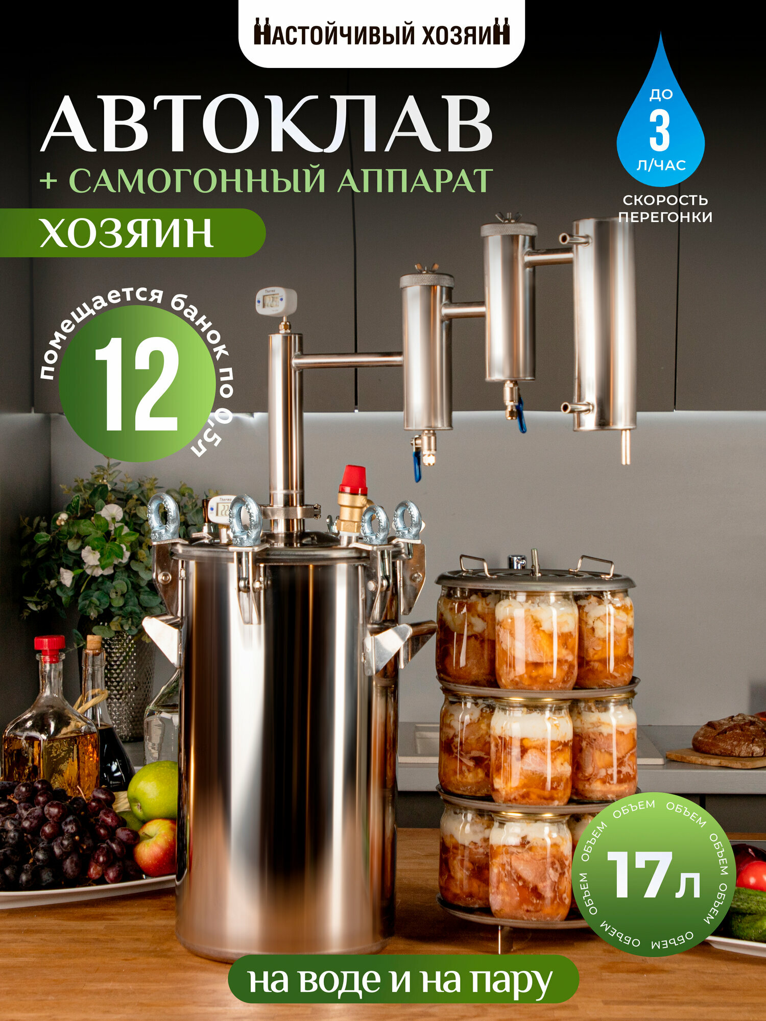Автоклав для консервирования и самогонный дистиллятор Настойчивый хозяин 17 литров