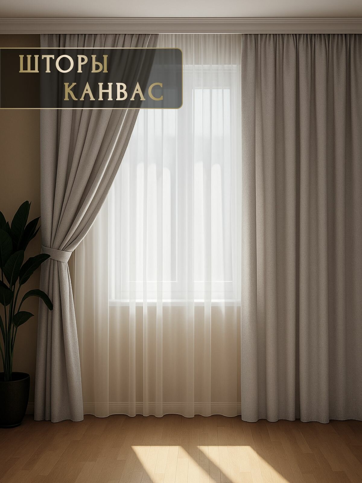 Шторы для комнаты Канвас 280х300см 2шт Светло-серый