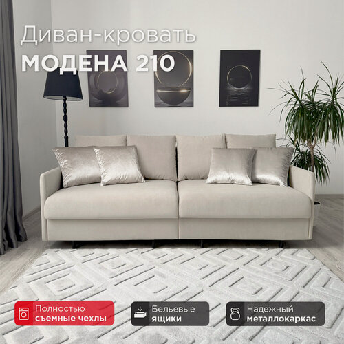 Изображение товара Диван-кровать Redsofa Модена 210см бежевый Teddi. Раскладной прямой диван со съемными чехлами Редсофа, для дома и офиса