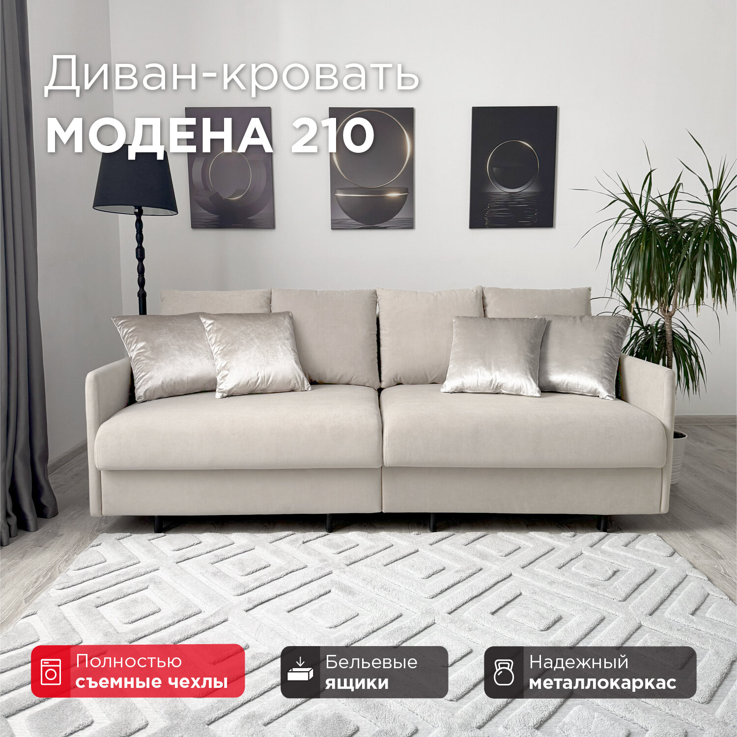 Диван-кровать Redsofa Модена 210см бежевый Teddi. Раскладной прямой диван со съемными чехлами Редсофа, для дома и офиса
