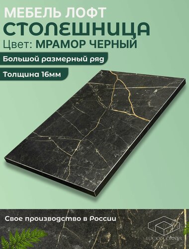 Изображение товара Столешница для стола ЛДСП, с толщиной 16 мм, 1300 х 600 мм, цвет Мрамор Черный