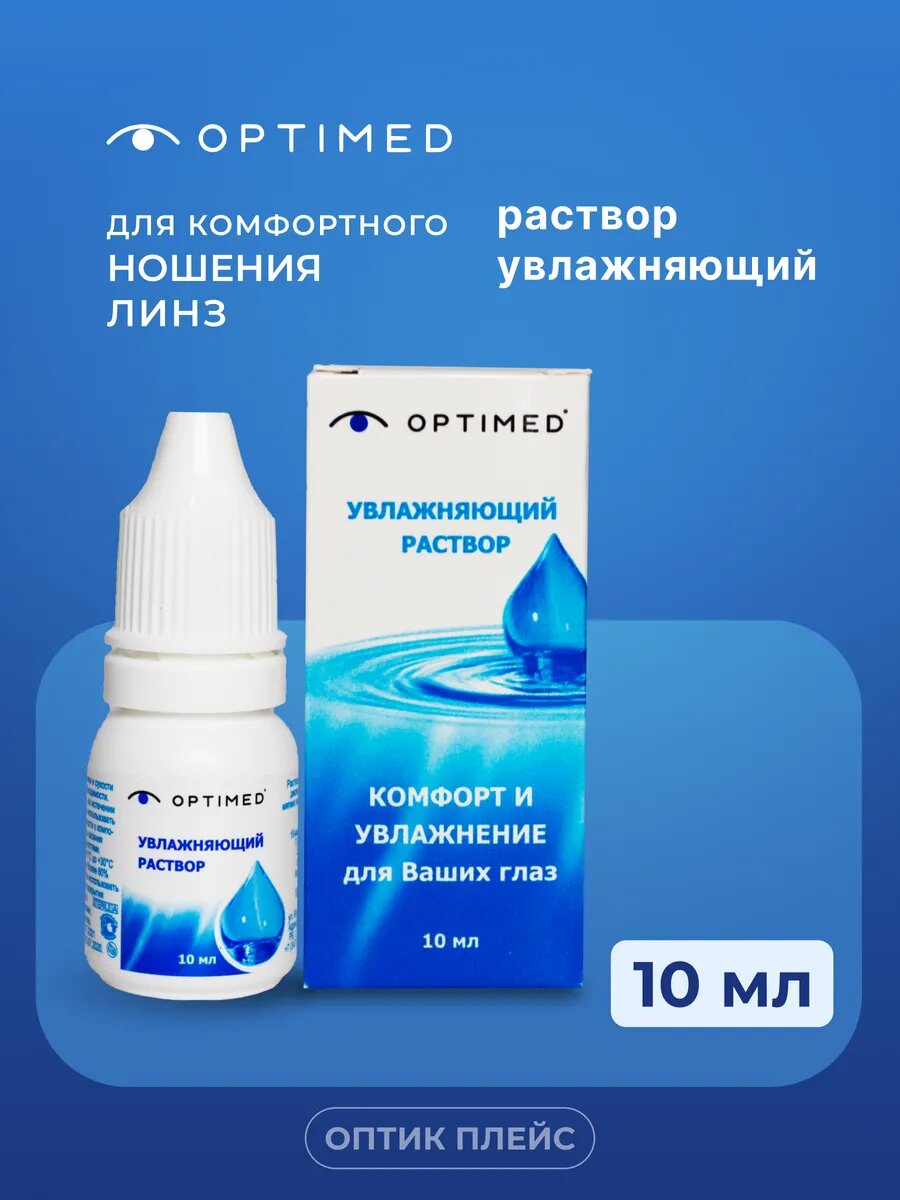 Увлажняющий раствор OPTIMED Drops (Оптимед) капли для глаз 10 мл