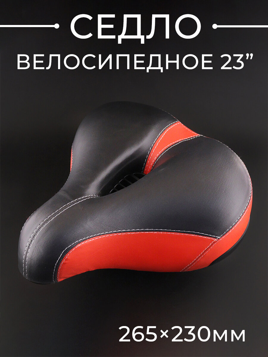 Седло велосипедное 23" (с вентиляцией, пружинное 265×230mm, черно-красное)