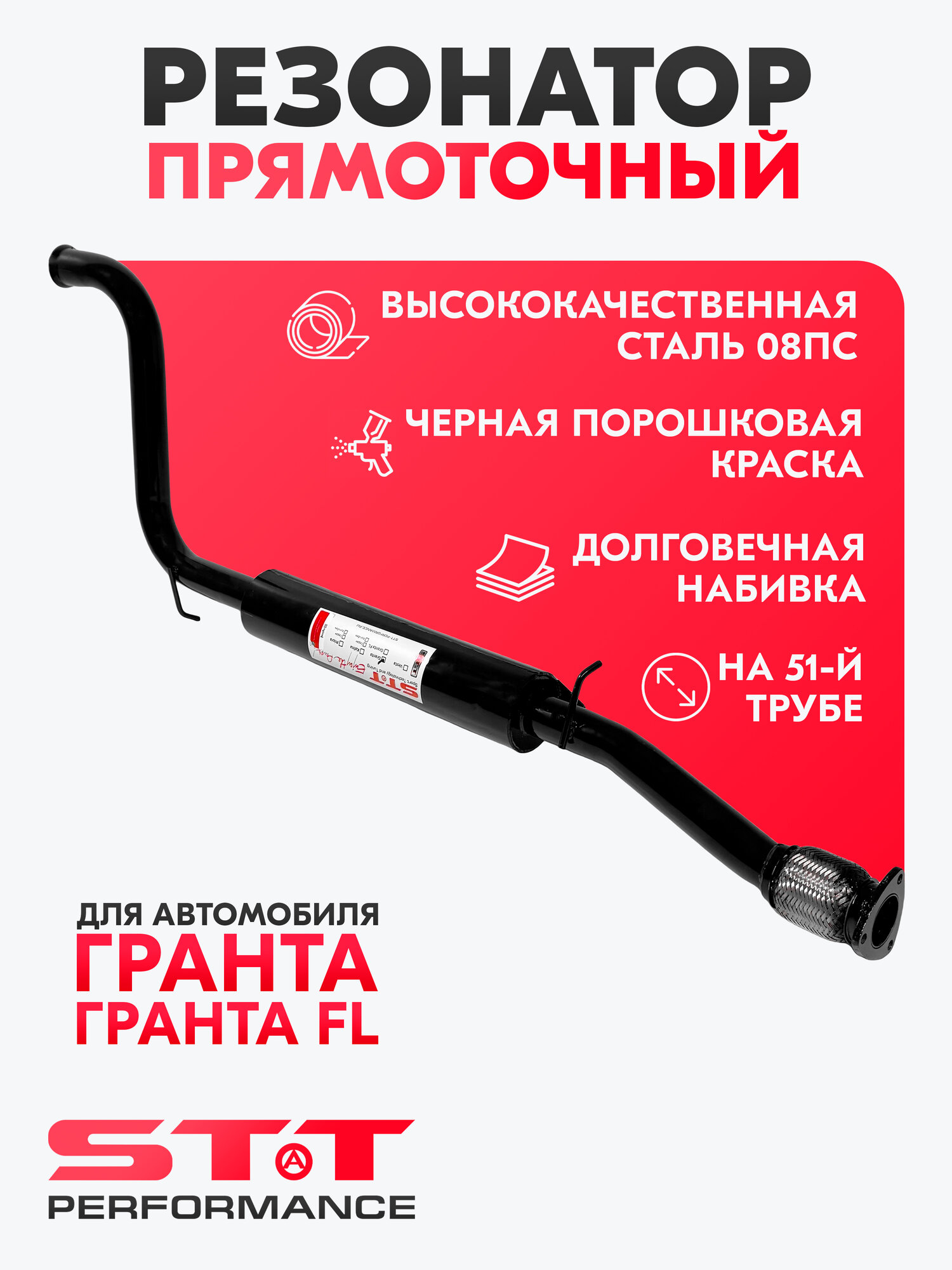 Резонатор STT Perfomance для а/м Лада Гранта, Лада Гранта FL под паук с гофрой