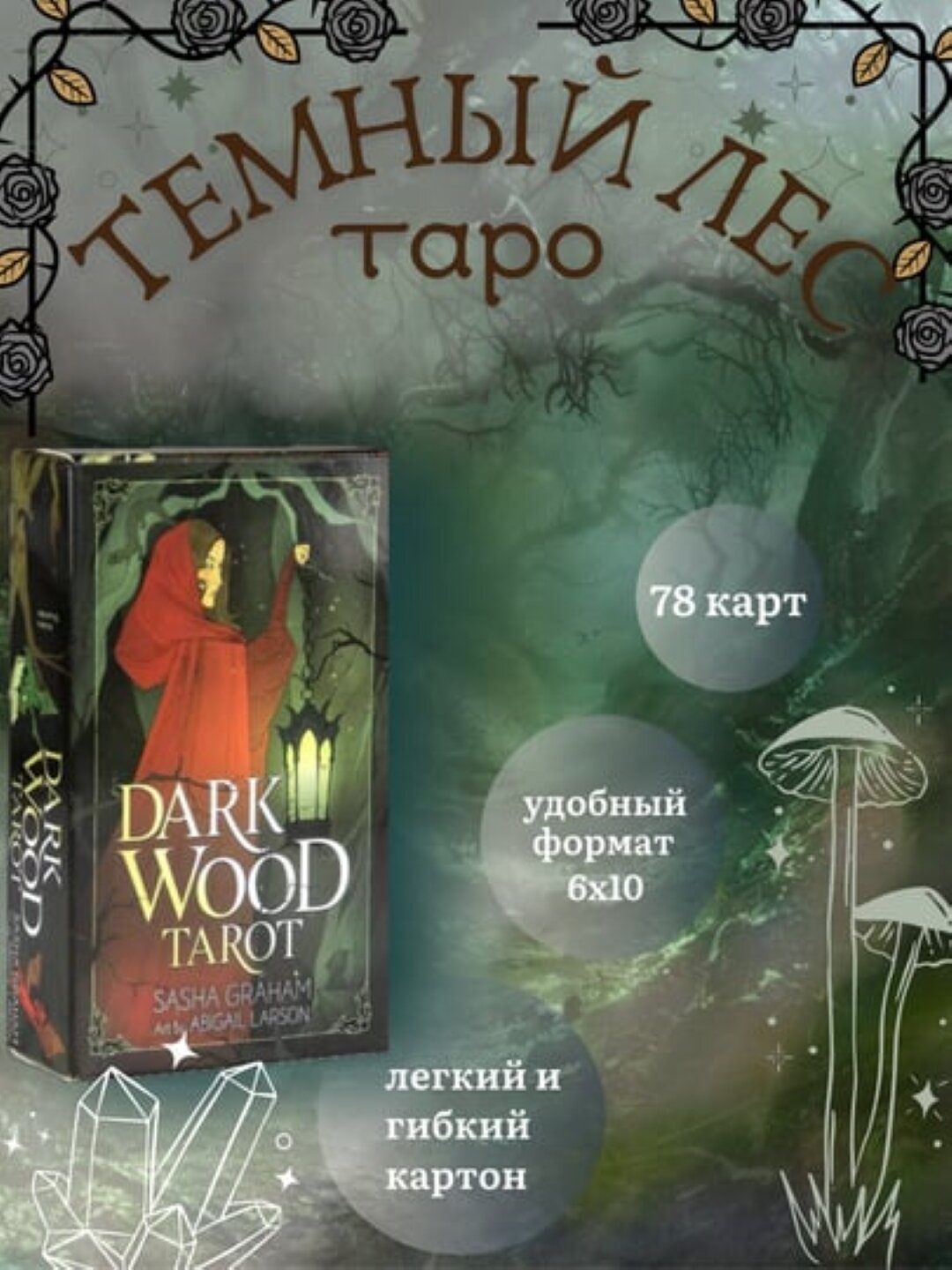 Таро Dark Wood, электр. инструкция русс/узб, 78 карт, на английском языке, 6*10 см