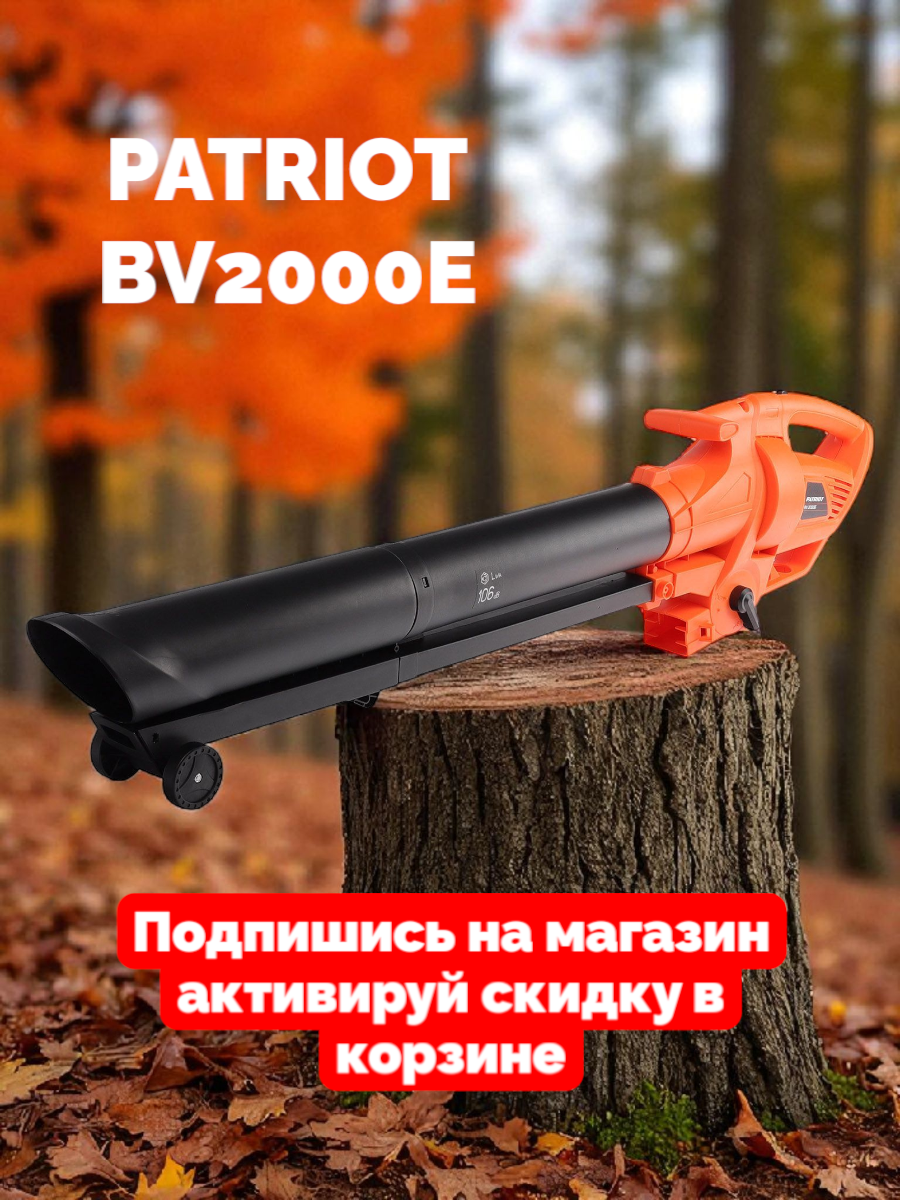 Пылесос садовый Patriot PT BV2000E 2 кВт электрический оранжевый