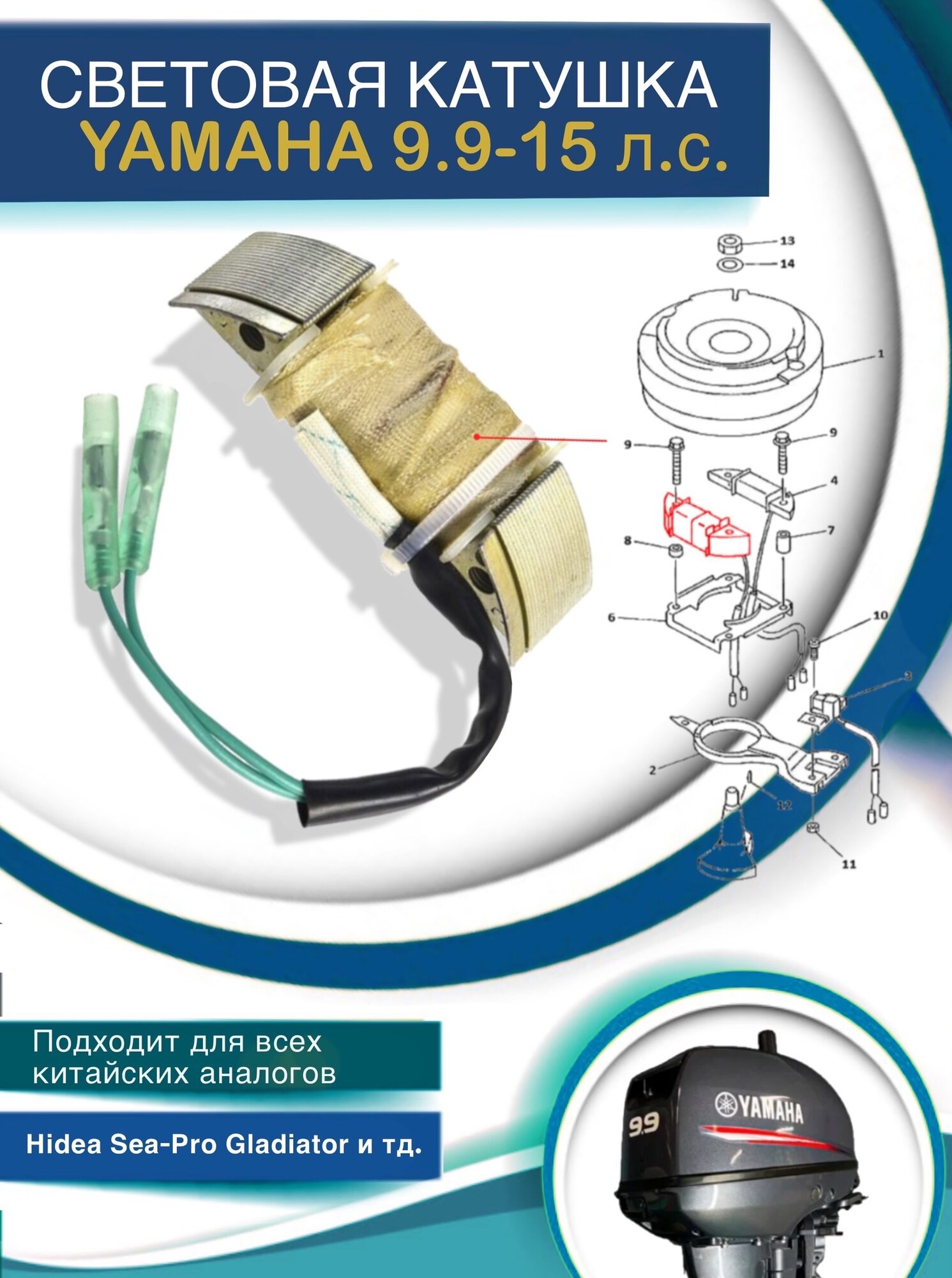 Катушка световая (зарядная) Yamaha 9.9-15 л. с. 63V-85533-00