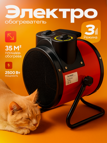 Изображение товара Тепловая пушка для дома, гаража, склада, мощность 2500 Вт, красный, площадь 35кв. м