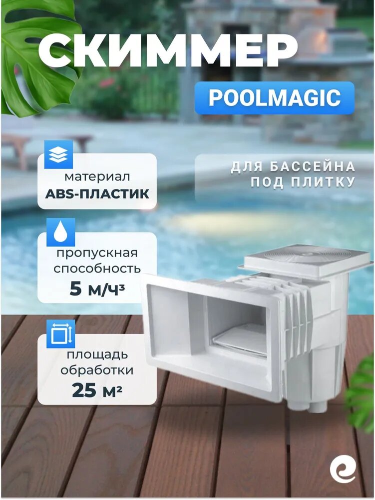 Скиммер для бассейна под плитку из ABS-пластика Poolmagic SP-0040C