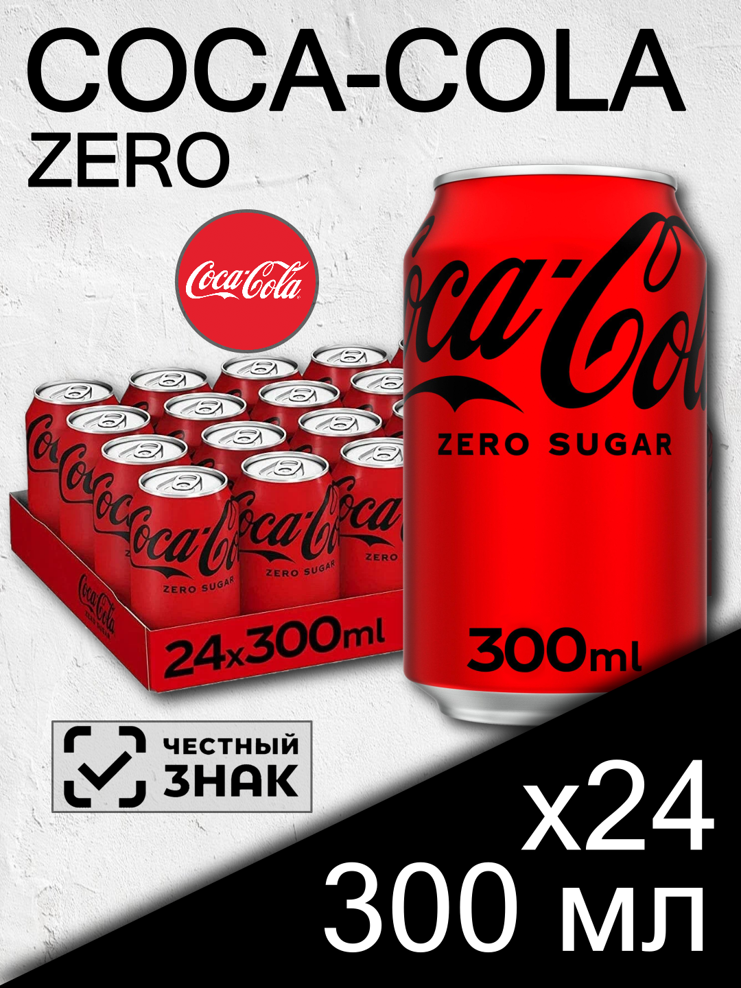 Газированный напиток Coca-Cola Zero, 0.3 л, 24 шт (Кока-Кола Зеро, без сахара, без калорий, диетическая)