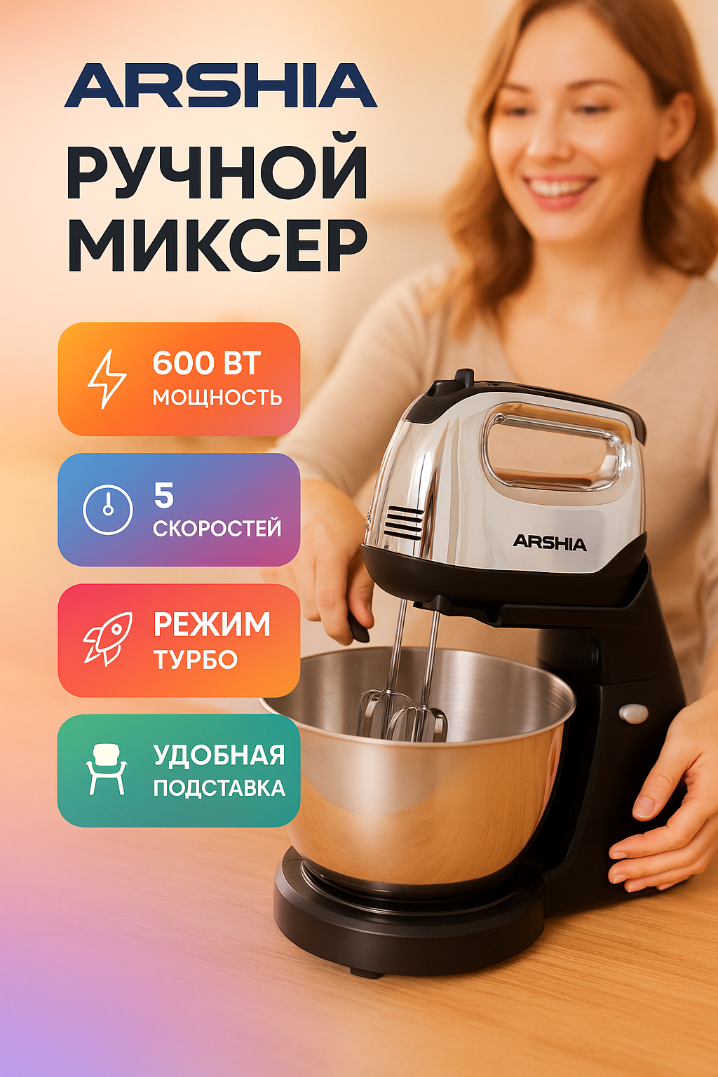 Стационарный миксер ARSHIA HM 300-706, 5-скоростей, мощность 600 Вт, чаша объемом 4 л