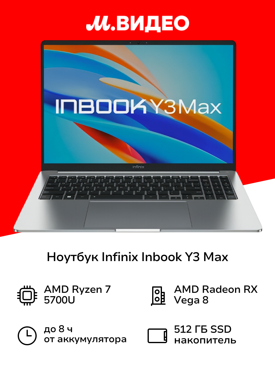 Ноутбук Infinix Inbook Y3 Max YL61A5 R7 5700U/16GB/512GB/W11/Grey
