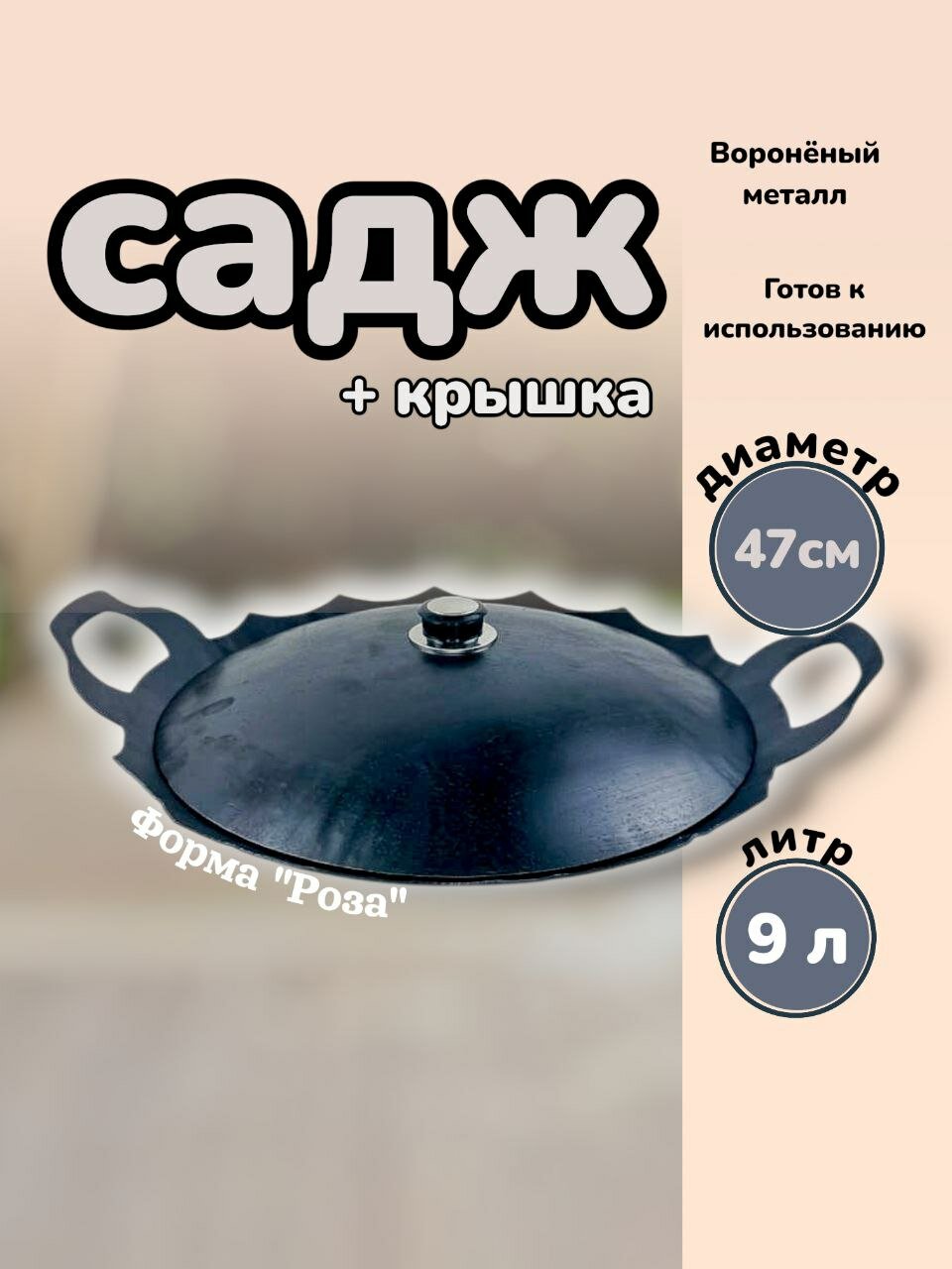 Вороненый комплект посуды для мангала садж "Роза" с крышкой 9л