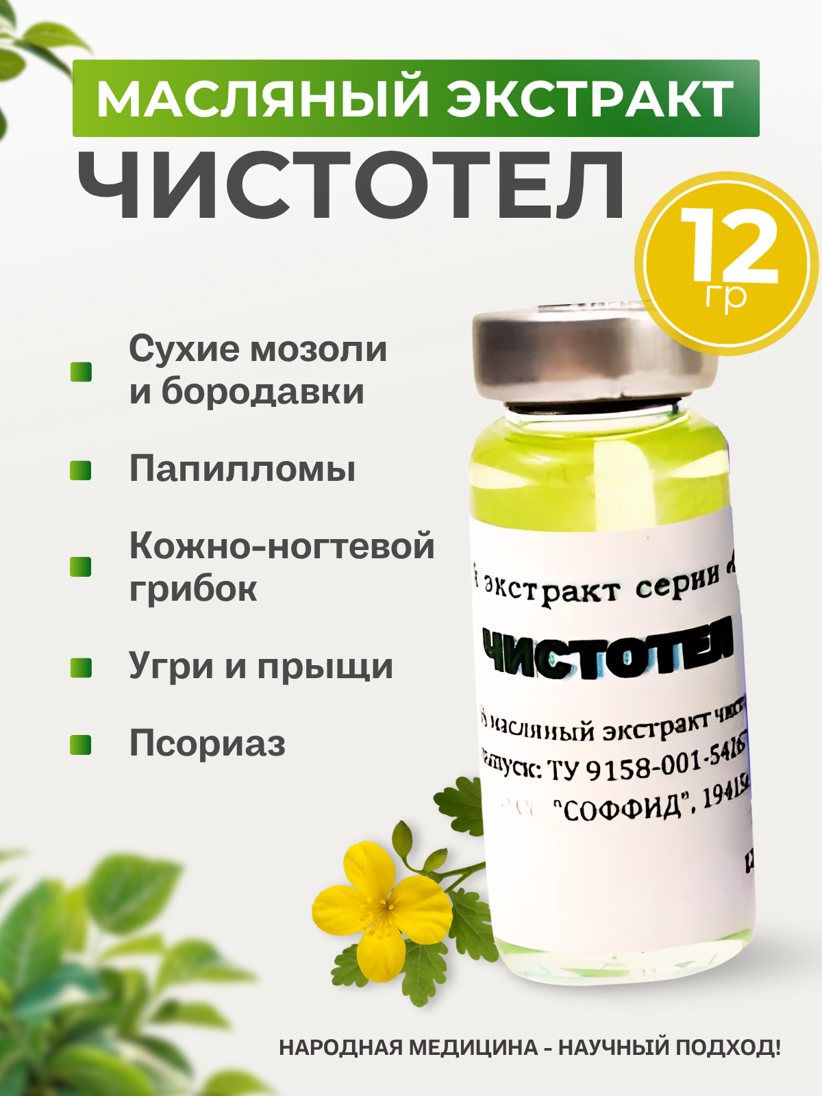 Масло Чистотел от бородавок и папиллом, от прыщей у подростков, от псориаза. Соффид. 12гр.