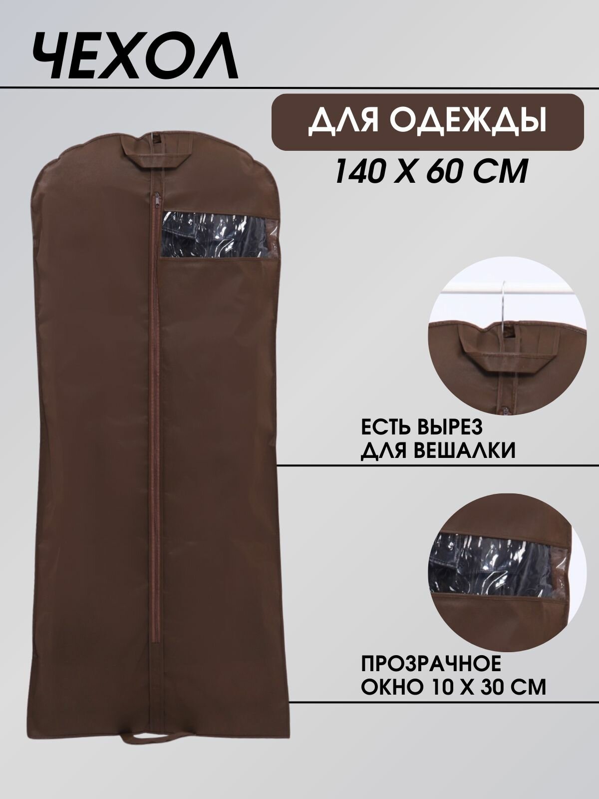 Чехол для одежды хранение вещей с ручками и прозрачным окном из спанбонда 140*60