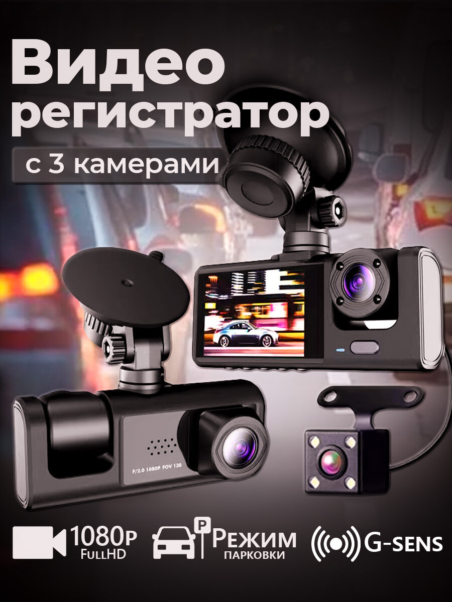 Видеорегистратор с 3 камерами, Full HD 1080p, 170 угол обзора, режим парковки, G-sensor