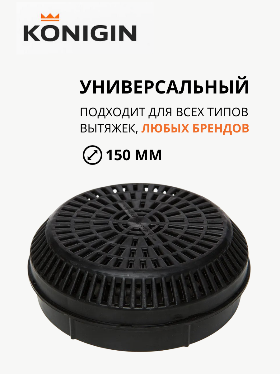 Угольный фильтр для вытяжек универсальный 15 см Konigin KFCN 150