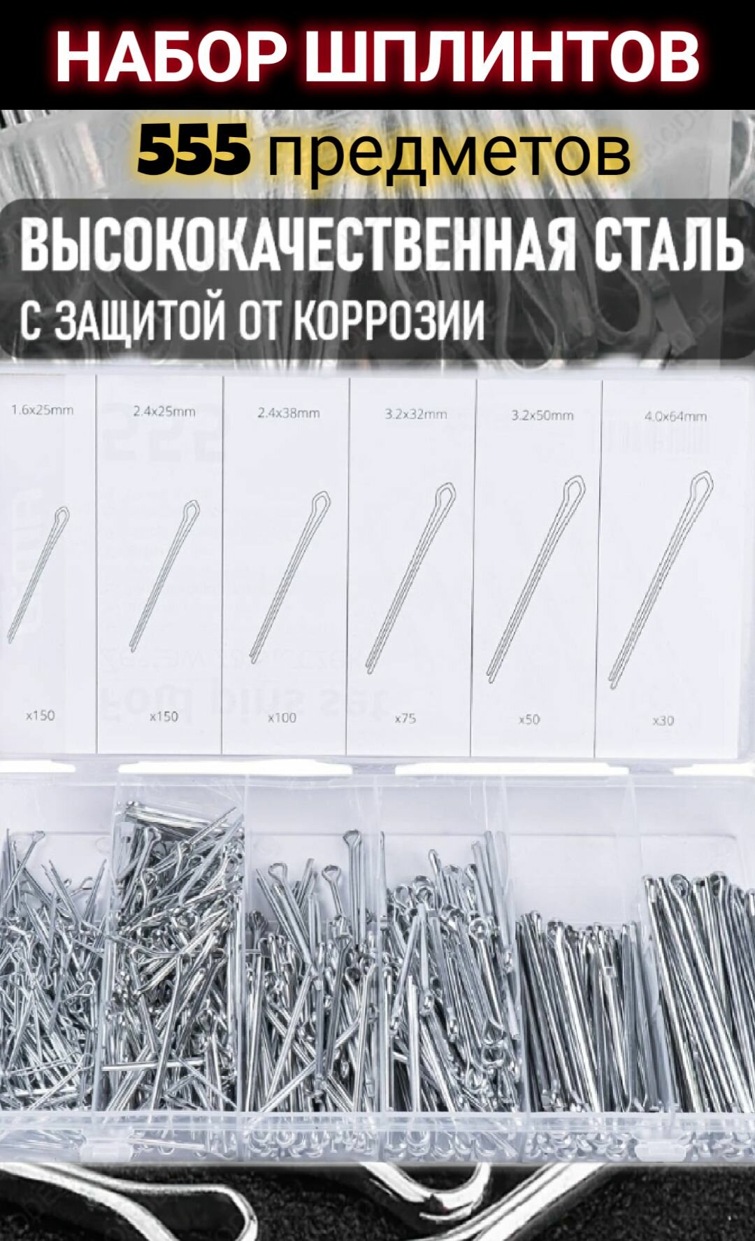 Набор шплинтов стопорных шплинтов 555 шт.