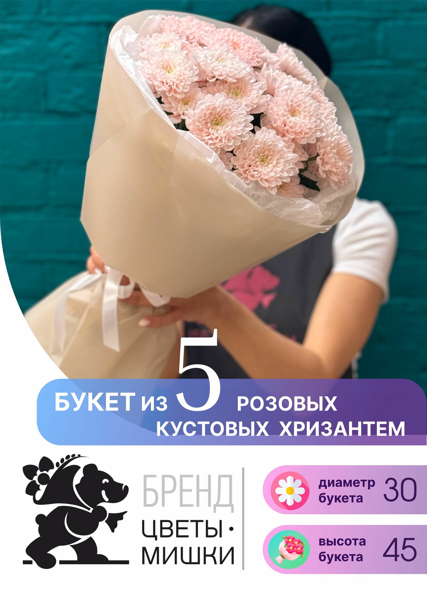 Букет из 5 розовых кустовых хризантем