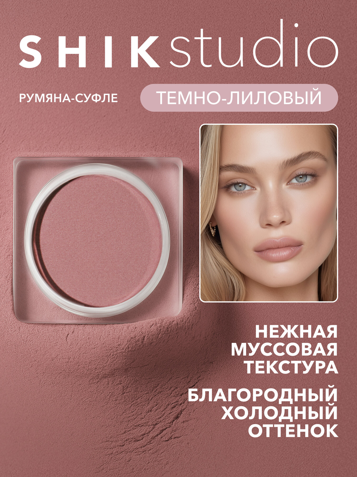 Румяна-суфле для лица SHIKstudio CRIMSON BLUSH DAHLIA кремовые холодный темно-лиловый оттенок