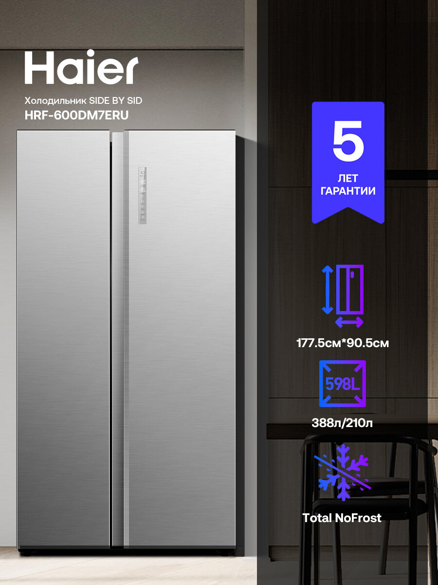 Холодильник Side-by-Side Haier HRF-600DM7ERU, нержавеющая сталь, Nо Frost