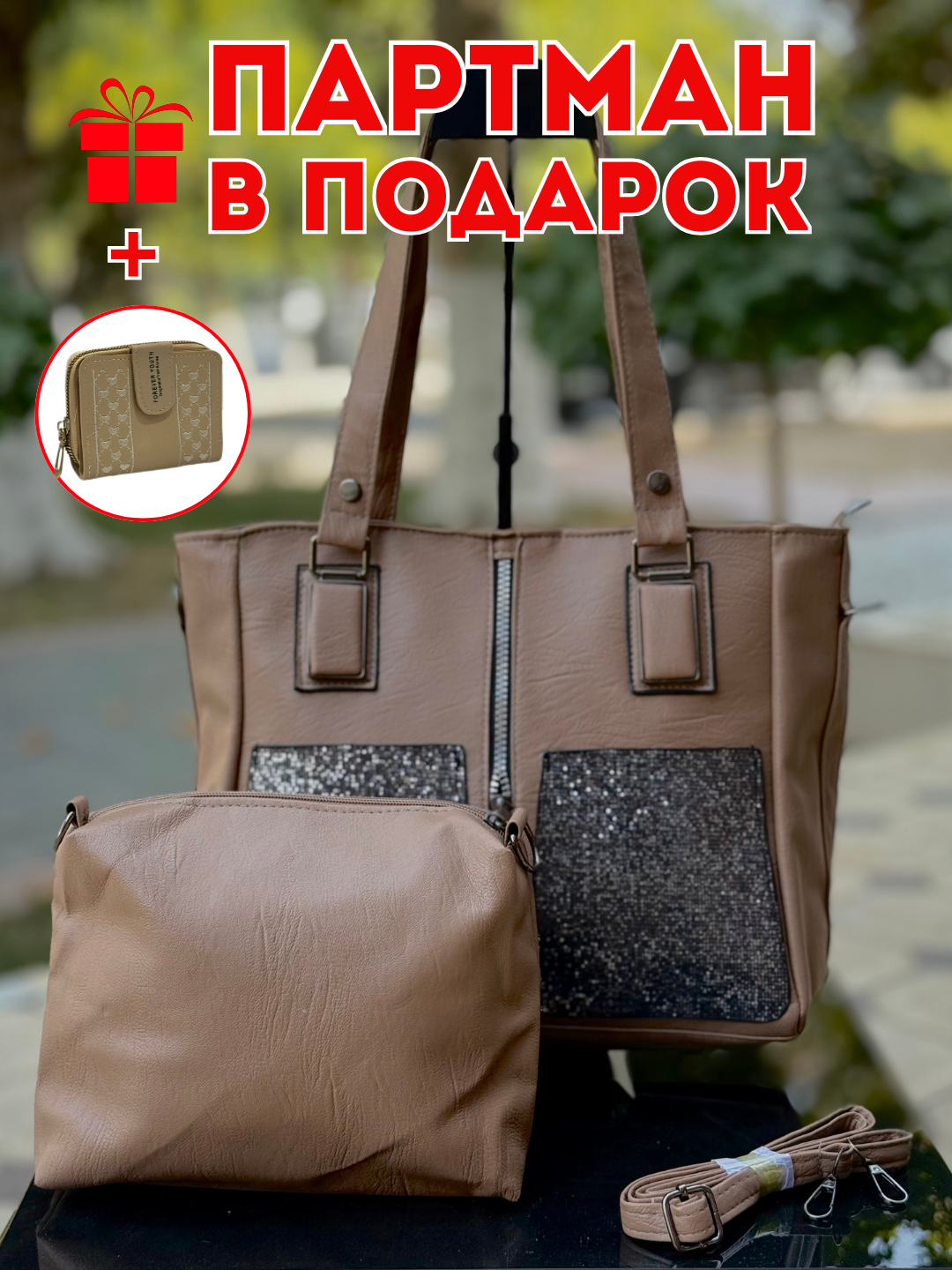 Комплект сумок тоут , 2 шт., фактура матовая, бежевый