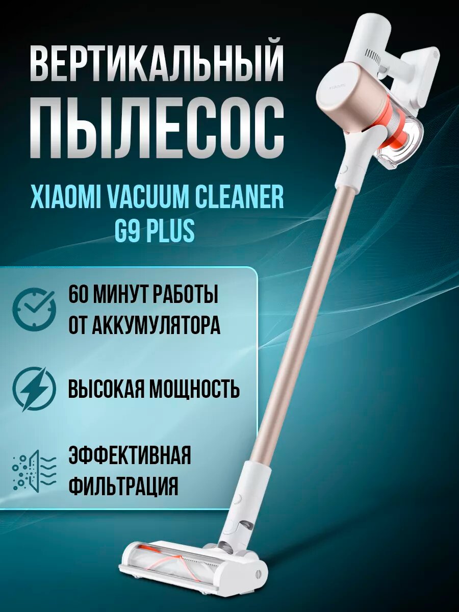 Пылесос Xiaomi Vacuum Cleaner G9 Plus, 5 ступеней фильтрации, работа от АКБ