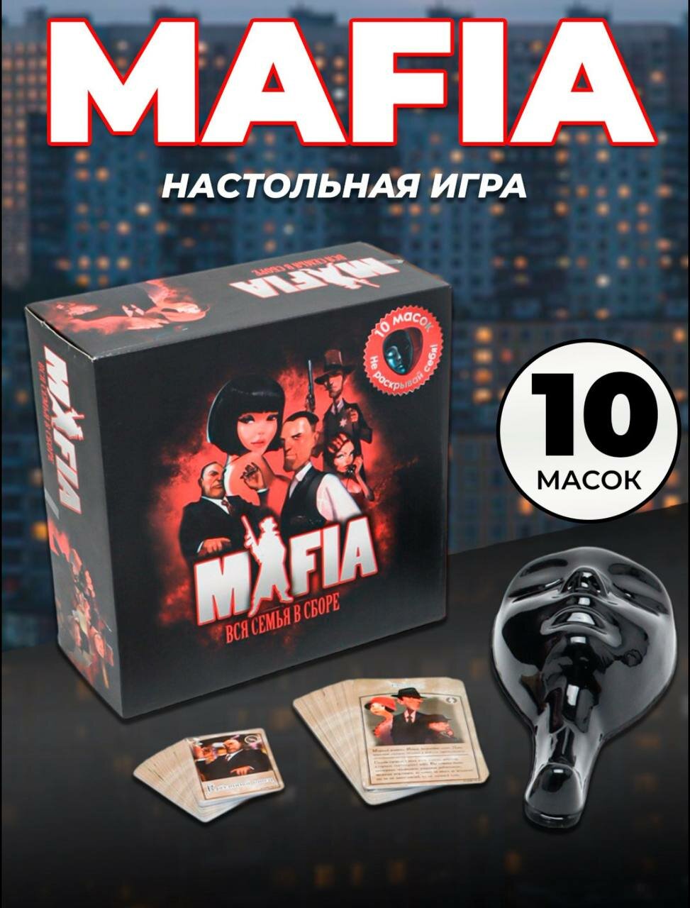 Настольная игра мафия с масками карты для детей и всей семьи