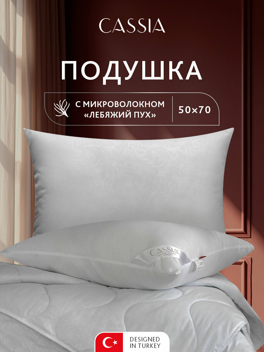 Подушка Cassia Лебяжий пух