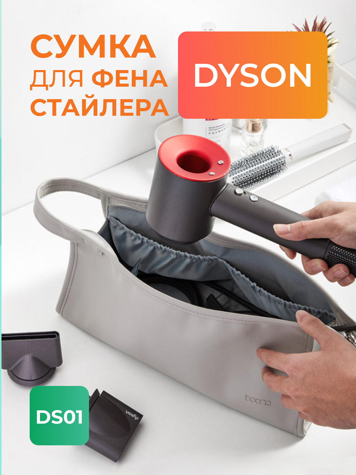 Чехол сумка для стайлера фена Dyson