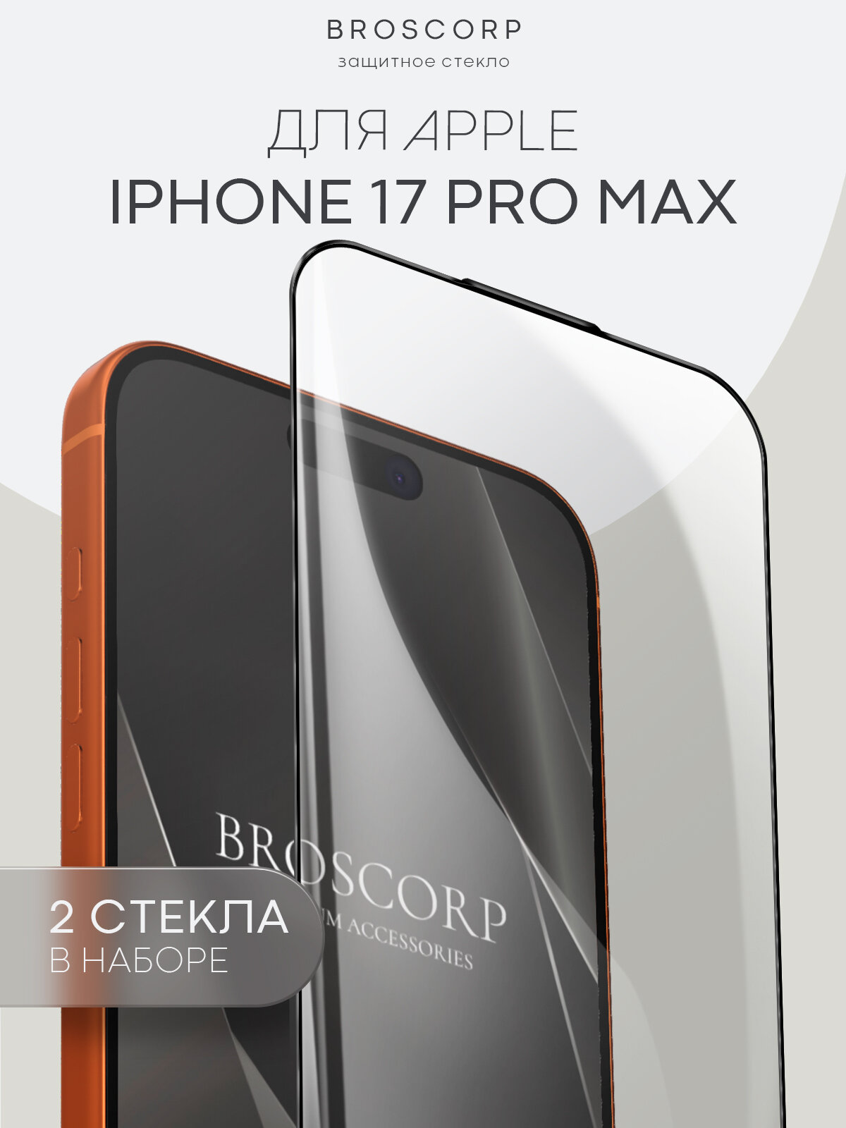 Набор стёкол на iPhone 17 Pro Max (Айфон 17 Про Мах), с олеофобным покрытием, 2 шт