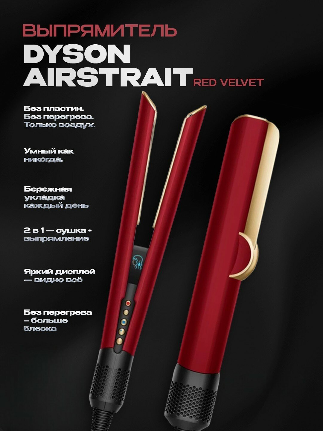 Выпрямитель Dyson Airstrait HT01 RED VELVET/GOLD,1360 Вт,3 температурных режима,3 скорости
