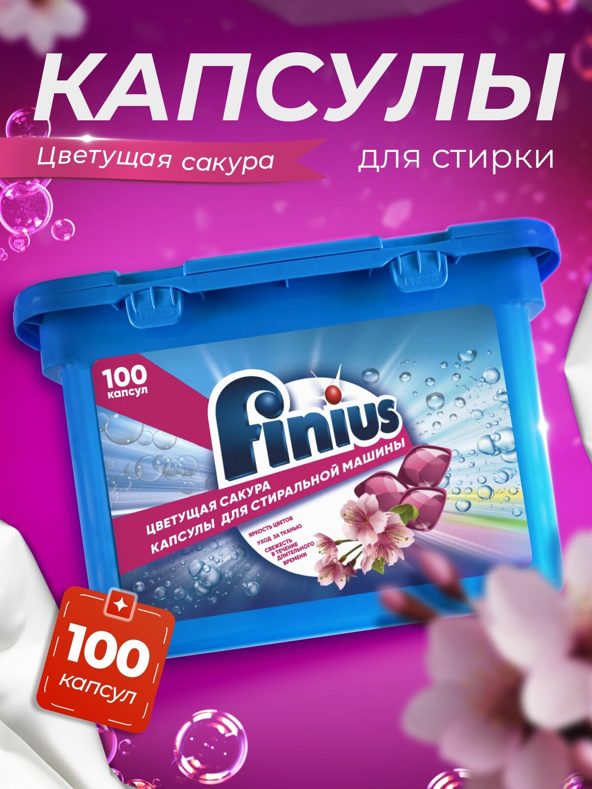 Капсулы для стирки FINIUS "Цветущая Сакура", с кондиционером, 800г, 100шт