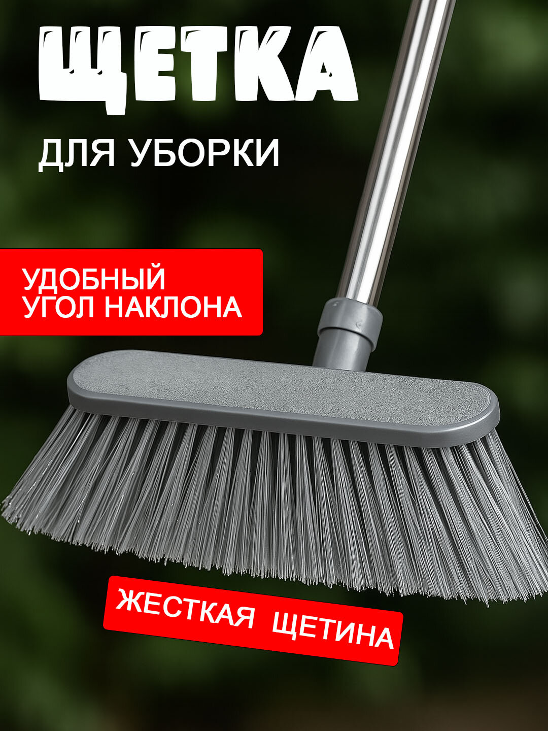 Щётка для подметания метла С щёткой, для уборки, с длинной ручкой