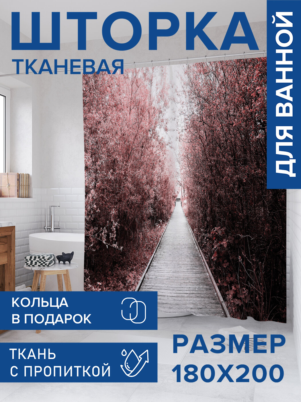 Штора в ванную тканевая с водоотталкивающей пропиткой / занавеска в душевую с рисунком 