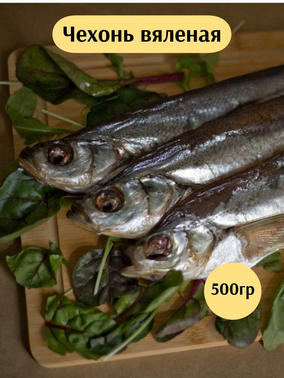 Вяленая чехонь 500гр / закуска к пиву / вяленая крупная соленая чехонь / вакуумная упаковка