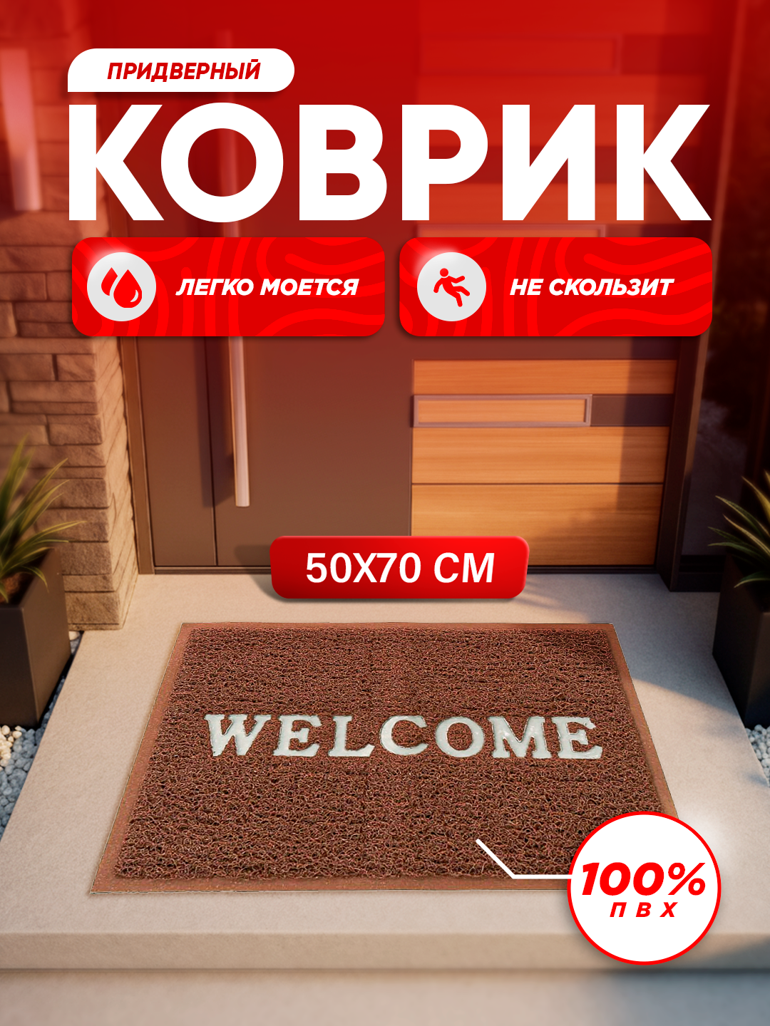 Придверный коврик Coil Mat — легко моется, подходит для улицы и дома, 100% ПВХ