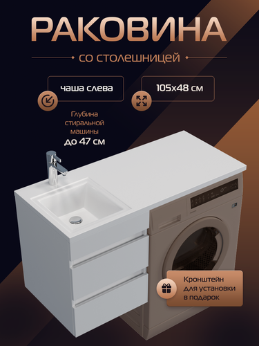 Изображение товара Раковина над стиральной машиной Марсал левая чаша 105, белая