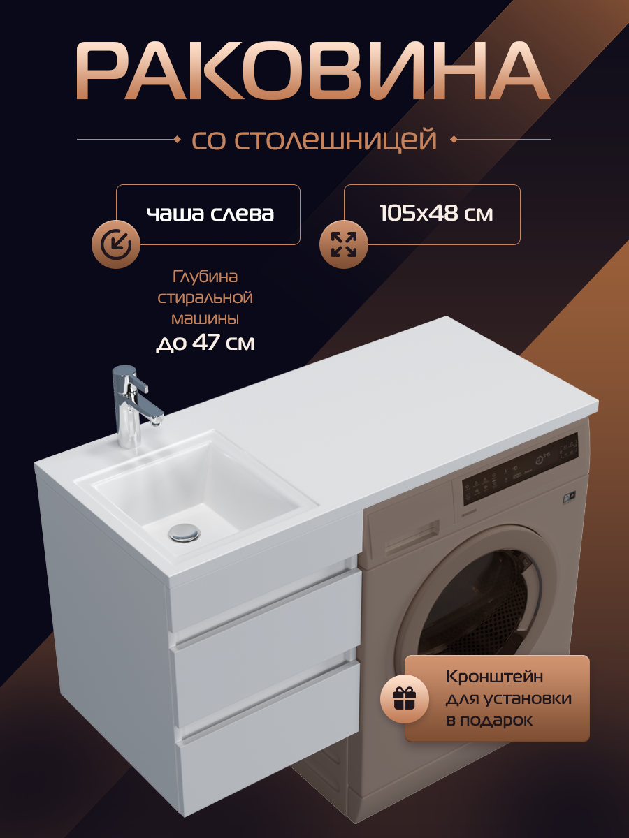 Подвесная раковина в ванную комнату "Марсал 105 левая", белая