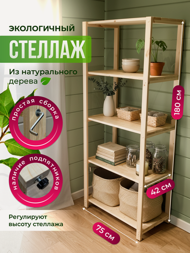 Изображение товара Стеллаж/этажерка деревянный 5 полок, высокий, универсальный, 180х75х42 см