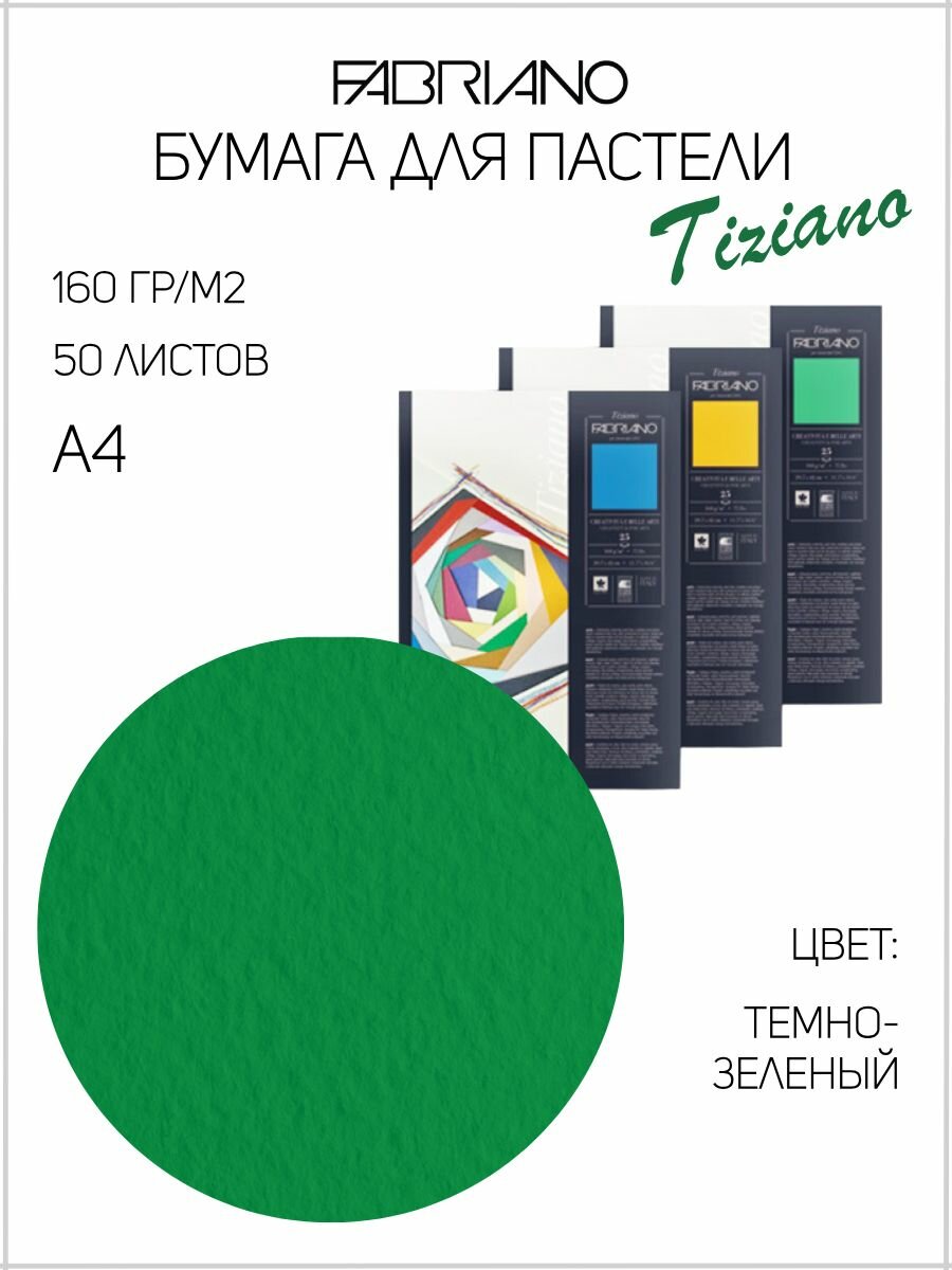 FABRIANO бумага для пастели Tiziano 160 г/м2 50 листов одного цвета A4 21 х 29.7 см Biliardo/Темно-зеленый 21297137