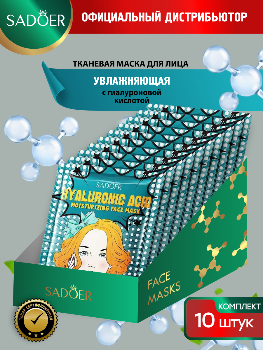 Увлажняющая маска для лица Sadoer Goddess с гиалуроновой кислотой 25 гр. х 10 шт.