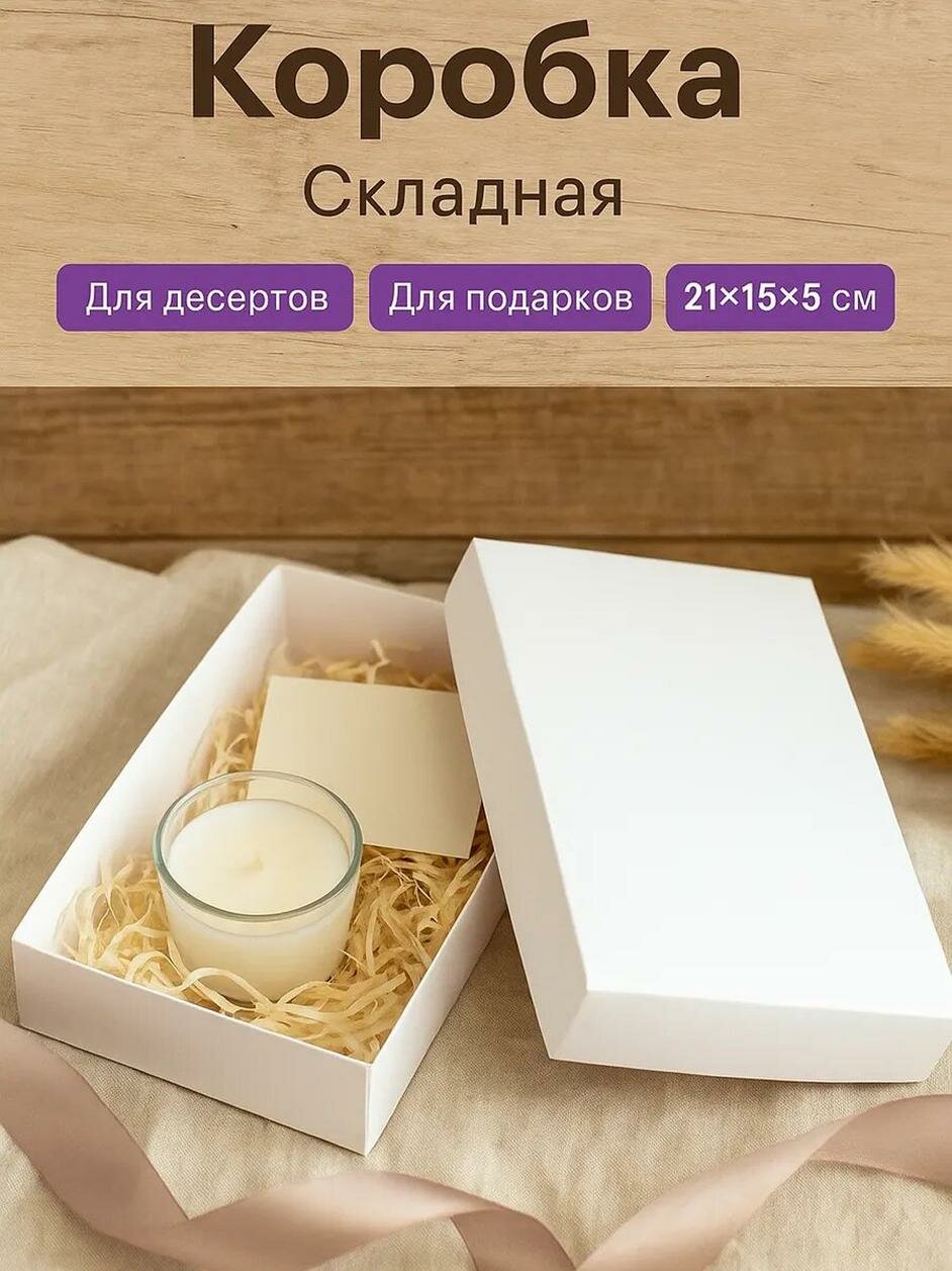 Коробка подарочная складная, упаковка, белая, 21 х 15 х 5 см